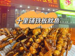-十里铺铁板鱿鱼