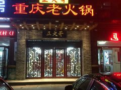 门面-重庆老火锅正火哥(秭归店)