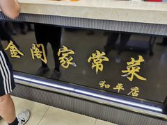 -金阁家常菜(贵阳路店)