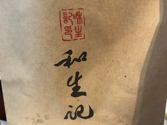 -和生记牛肉火勺店(汇兴家园店)