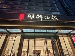 -湖锦酒楼·湖北菜(八一路店)