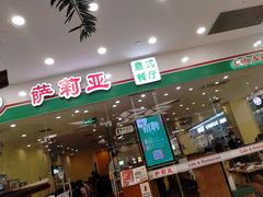 门面-萨莉亚意式餐厅(南京环亚凯瑟琳广场店)