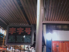-李字号臭豆腐(总店)