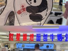 -红星前进面包牛奶公司(君太店)