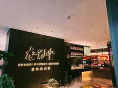 -杏花堂晋商私房菜(华熙五棵松店)