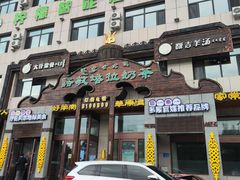 -诺敏塔拉奶茶-布里亚特包子-手把肉(锦都会店)