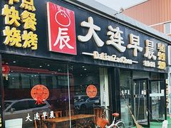 -大连早晨(幸福e家店)