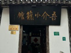 -吾介小籠館