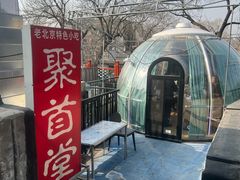 -聚首堂·特色小吃·肘子(什刹海德胜门店)