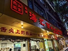 门面-海汇源老烧麦店(东大街总店)