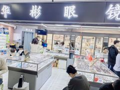 -华彬眼镜专业渐进配镜(潘家园店)
