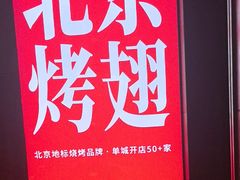 -管氏翅吧(地安门店)