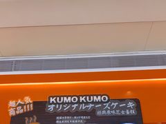 -KUMO KUMO甜品·冰淇淋(深圳壹方城店)