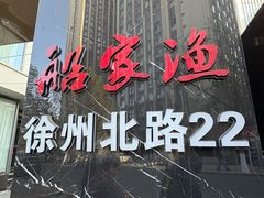 -船家渔(徐州北路店)