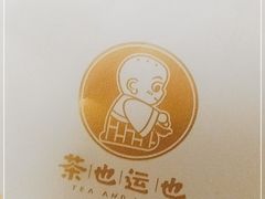 -茶也运也(望京万科店)