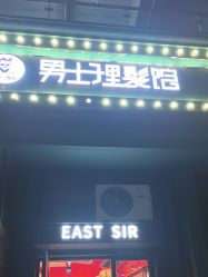 -东方先生国潮男士理发馆