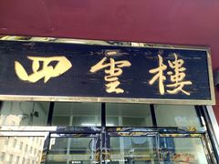 门面-四云楼烤鸡店(吉庆街店)