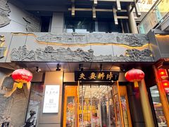 -夫妻肺片·老字号