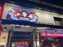 -小饕荟雅安贡椒鱼鲜馆(广福桥店)