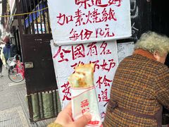 -孙奶奶葱包桧