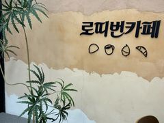 -劳顶笨Rotty Bun(青岛城阳店)