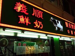 门面-义顺牛奶公司(新马路老店)