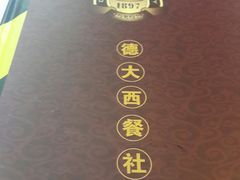 -德大西餐社(云南南路店)