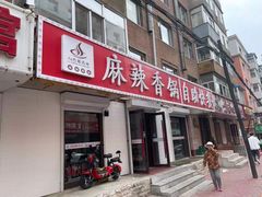 门面-露缘巴蜀麻辣香锅(永安街店)