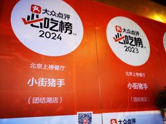 -小街猪手(团结湖店)