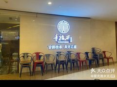 -童福兴·南京菜(老门东店)