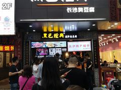 门面-黑色经典臭豆腐·湖南特产(步行街店)