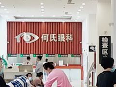 -大连何氏眼科医院