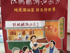 -陈鹏鹏潮汕菜(宝安机场T3航站楼店)