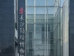 -长沙简牍博物馆