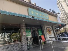 -李记清真馆(打钉巷店)
