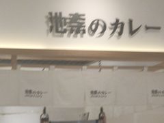 -池奈·日式咖喱蛋包饭(老城根Gpark店)