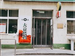 门面-大益烤鸡