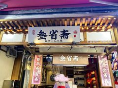 -叁省斋粉蒸肉甑糕·清真(回民街店)