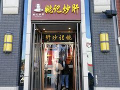门面-姚记炒肝店(簋街店)