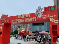 -长沙星沙万象汇