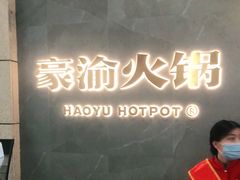 -豪渝火锅(宜昌水悦城店)