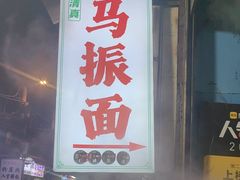 -马振面(小皮院店)