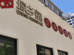 门面-香香海南菜餐厅