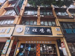 -华姐鸡粉(中心店)