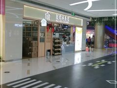 -厝内小眷村(吴江万宝店)