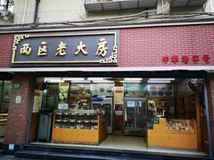 门面-西区老大房(愚园路店)
