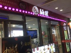 门面-妯娌老鸭粉丝汤(顾村公园店)