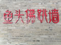 门面-食神鱼头佛跳墙(百子湾旗舰店)