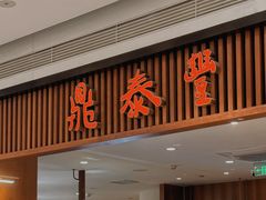 -鼎泰丰(南门店)