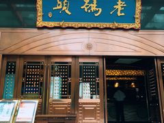 门面-老码头火锅(玉林店)